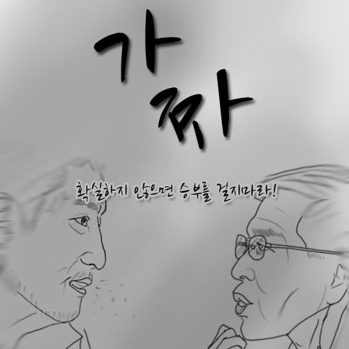 가짜:확실하지않으면 승부..