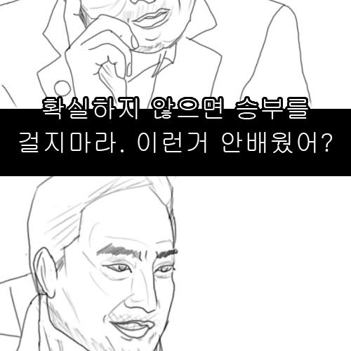 가짜:확실하지않으면 승부..