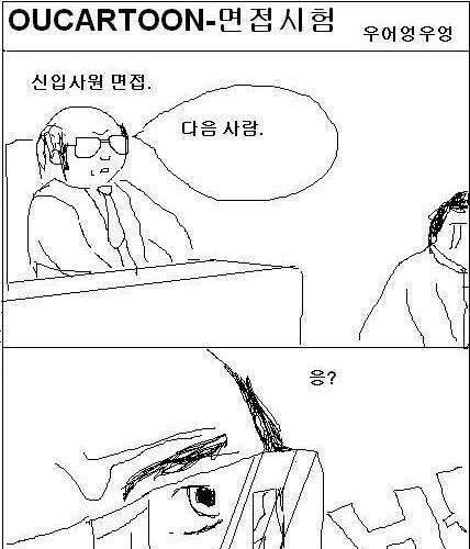 면접보는 만화.jpg