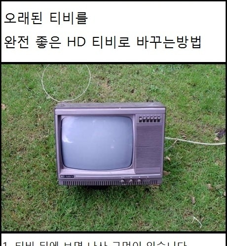 오래된 티비 hd로 바꾸는 법.jpg