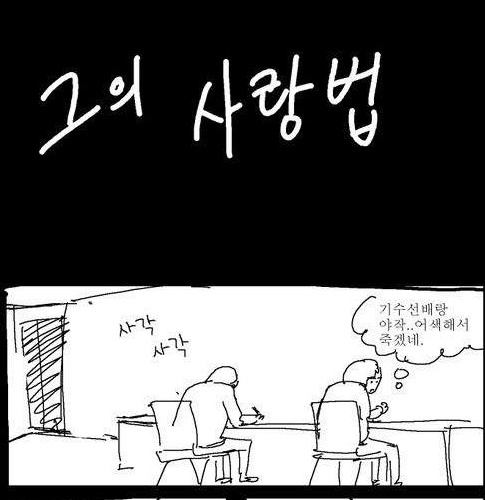 그의사랑법.jpg