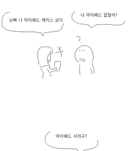 오빠 나 아이패드케이스샀어.jpg