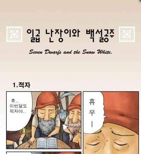 일곱 난장이와 백설공주.jpg