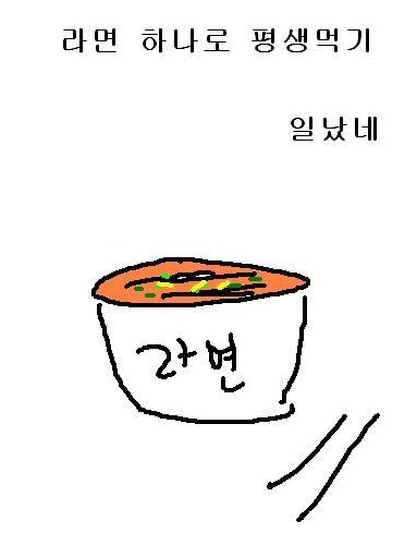 라면하나로 평생먹기.jpg