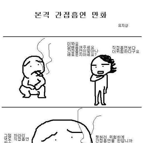 본격 간접흡연만화.jpg