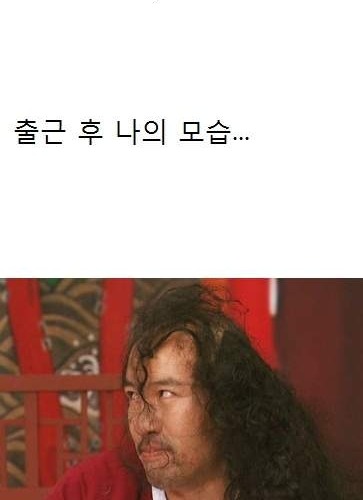 출근 전 후 나의모습.jpg