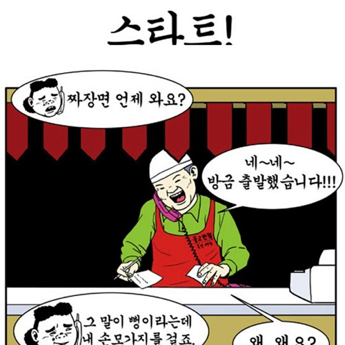 짜장면 안와요?.jpg