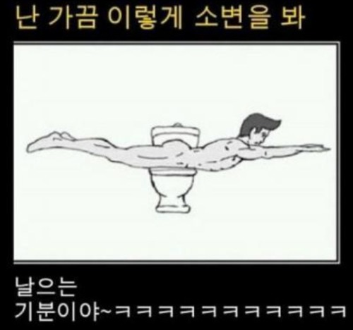 난 가끔 이렇게 소변을 보지.jpg