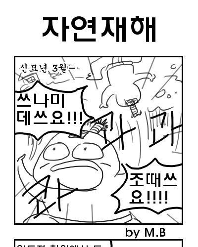 원전터지는 만화.jpg