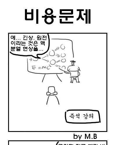 원전터지는 만화.jpg