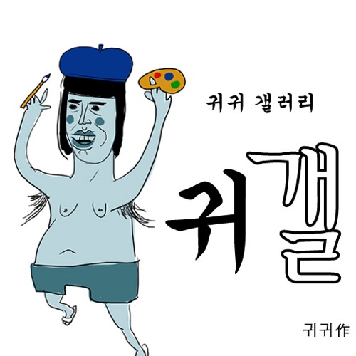 귀귀의 투표.jpg