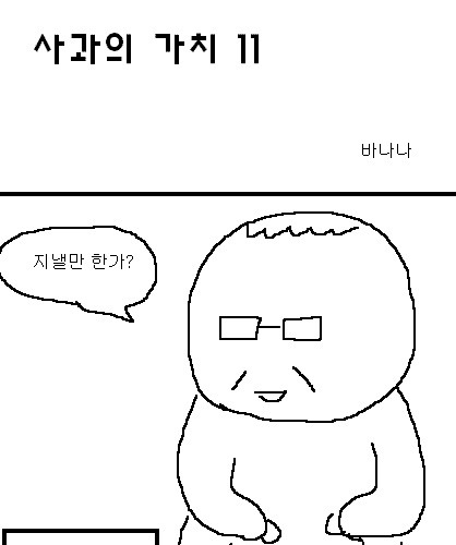 사과의 가치 10편, 11편.jpg