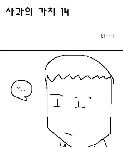 사과의 가치 14편, 15편.jpg