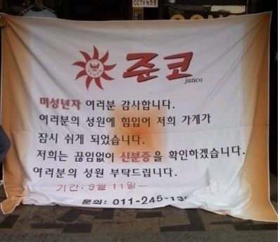 술집 준코의 감사현수막.jpg