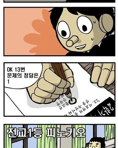 피노키오가 전교 1등인 이유