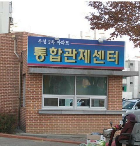 경비실의 허세.jpg