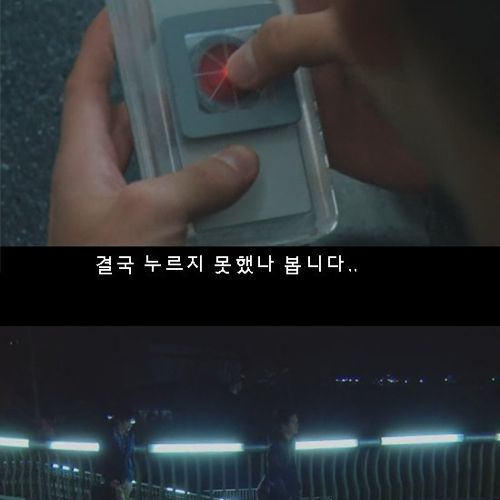 기묘한이야기-폭탄남의 스위치