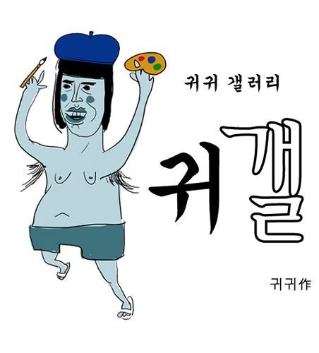 약빤 귀귀의 웹툰 - 불독교.jpg