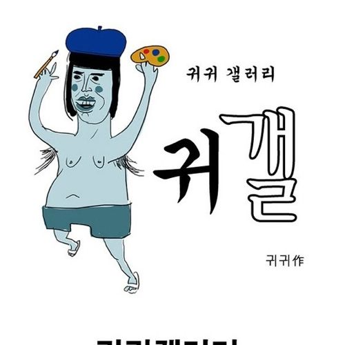 멘붕귀귀의 그림판매 현황.jpg