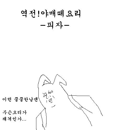 [스압]역전 야매떼요리.jpg