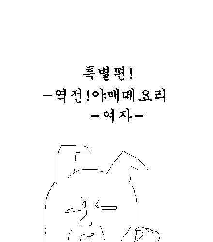 [스압]역전 야매떼요리.jpg