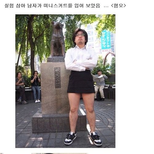 [혐혐]미니스커트를 입었다.jpg