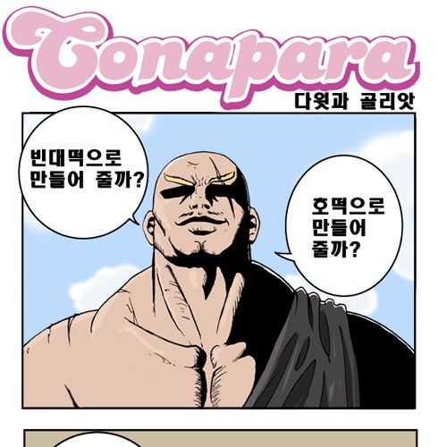 다윗과 골리앗.jpg