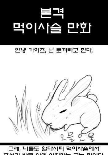 본격 먹이사슬만화.jpg