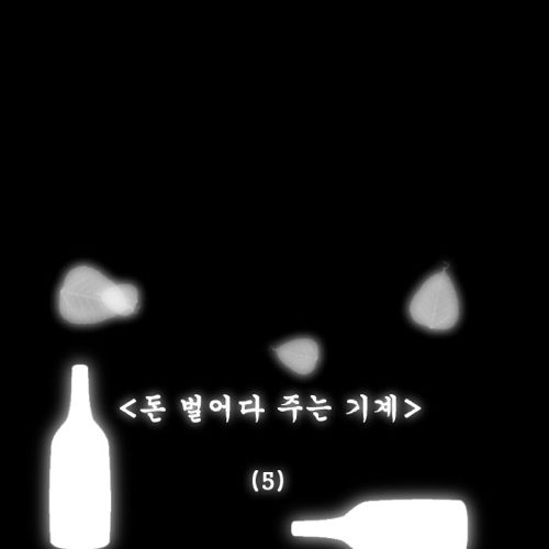 돈벌어다주는 기계5.jpg