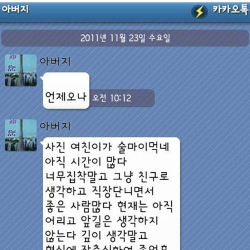 아버지 연애조언.jpg