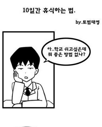 10일간 학교안나가는법.jpg