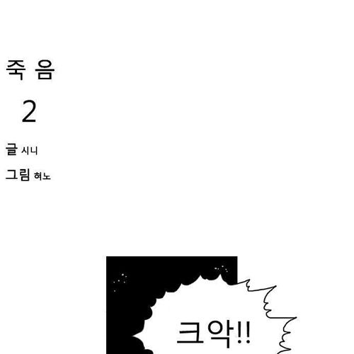 [웹툰]죽음2.jpg