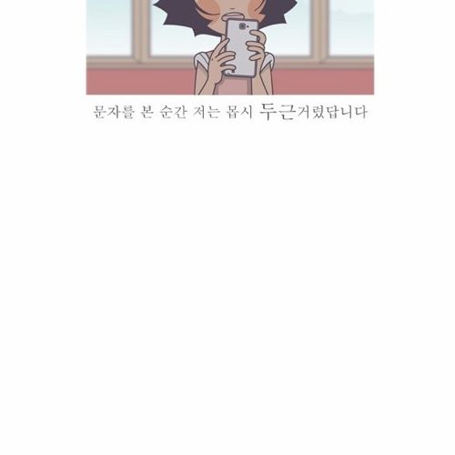 인생에서 가장 설레이는 문자.