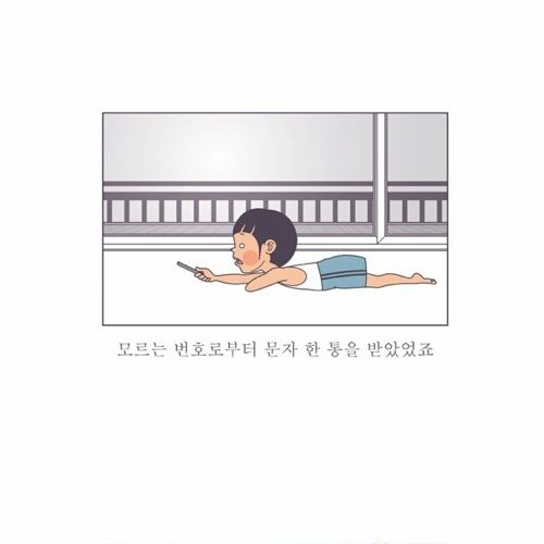 인생에서 가장 설레이는 문자.