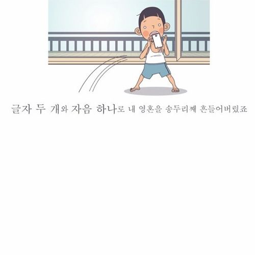 인생에서 가장 설레이는 문자.