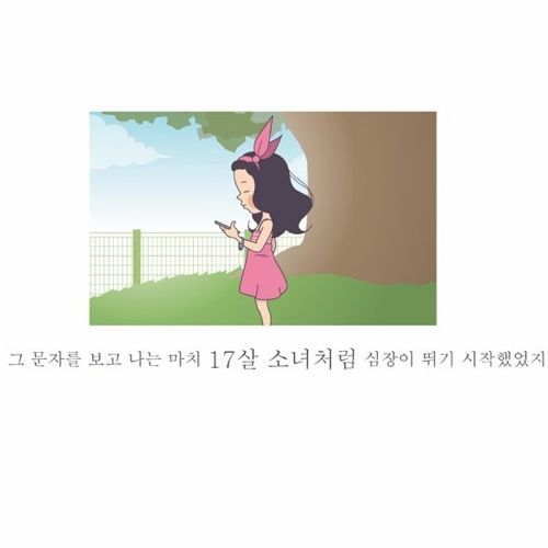 인생에서 가장 설레이는 문자.