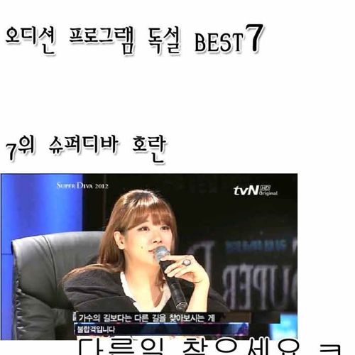 오디션 프로그램 독설 best7.jpg