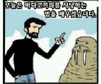 바다코끼리 사냥법.jpg