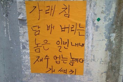 흔한 빌라의 경고협박문.jpg