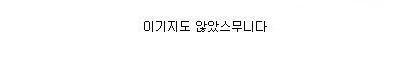 일본은 축구 지지않았스무니다