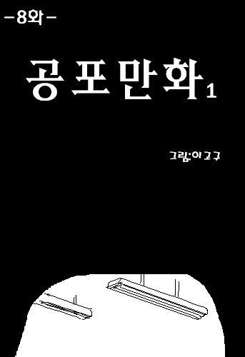 공포만화.jpg