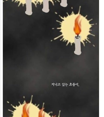 촛불켜는 만화.jpg