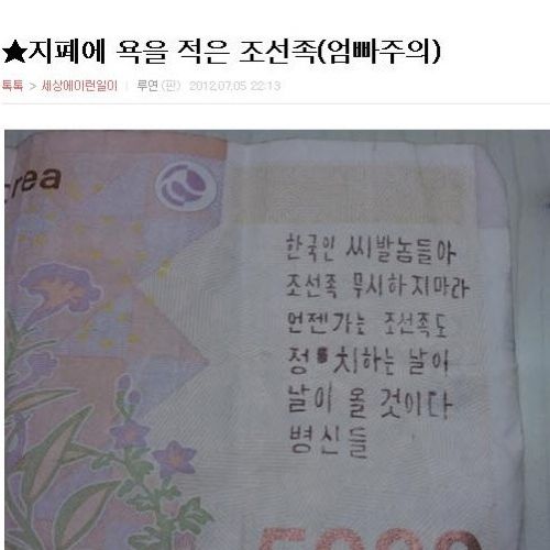 지폐에 욕적은 조선족?.jpg