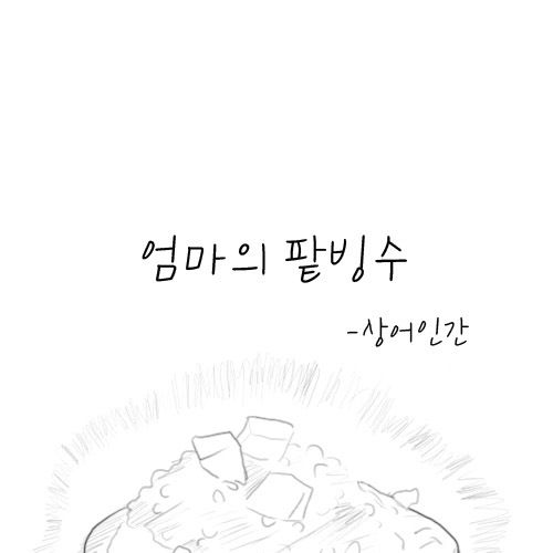 [스압]엄마의 팥빙수.jpg