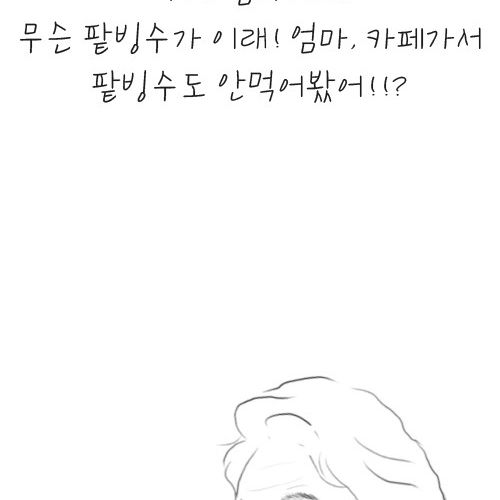 [스압]엄마의 팥빙수.jpg