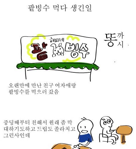 팥빙수 먹다 생긴일.jpg