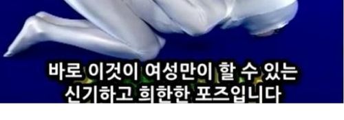 남자는 안되고 여자는 되는자세