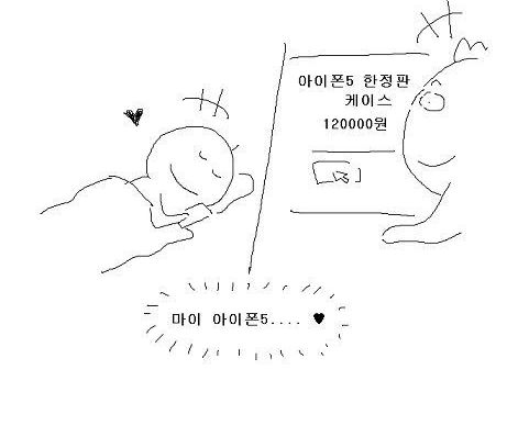 아이폰5사는 만화.jpg