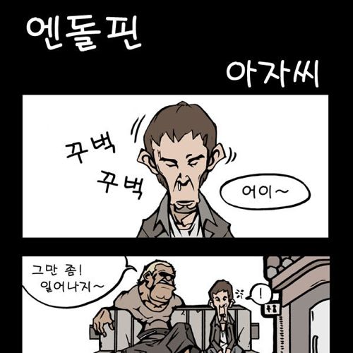 엔돌핀 아저씨.jpg