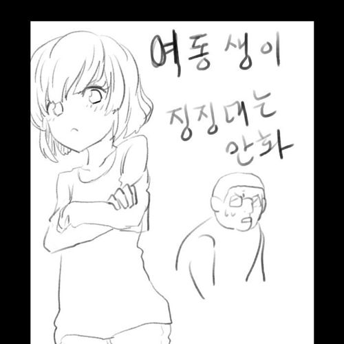 여동생이 징징대는 만화.jpg